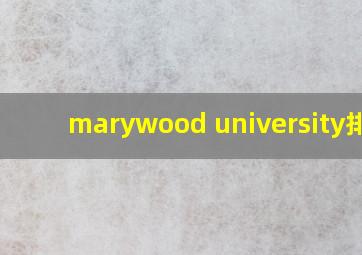 marywood university排名